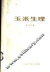 玉米生理 封面