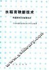 水稻育秧新技术  软盘育秧及其配套技术 电子书封面