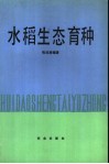 水稻生态育种 封面