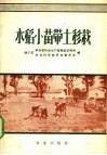 水稻小苗带土移栽 封面