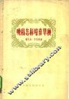 晚稻怎样培育旱秧 电子书封面
