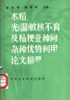 水稻光  温  敏核不育及籼粳亚种间杂种优势利用论文摘要 封面