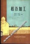 稻谷加工 封面