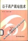 谷子高产栽培技术 封面