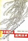 林木菌根及应用技术 封面