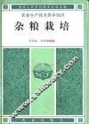 杂粮栽培 封面