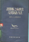 护田林之病虫害及其防治方法 封面