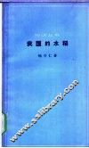 我国的水稻 封面