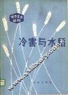 冷害与水稻 封面