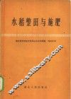 水稻整田与施肥 电子书封面