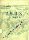 园林绿化 封面