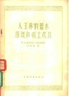 人工林的蓄水灌溉和碱土改良 电子书封面