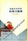 苏联农村学校物理习题集 封面