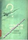 中学物理解题方法 封面