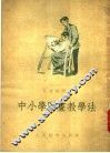 中小学图书教学法 封面