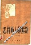 怎样画人体解剖 封面