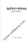翻译教学与翻译研究 封面