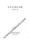 小学写字教学问题 封面