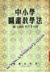 中小学图书教学法 封面