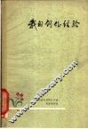 我的创作经验 封面