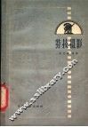 特技摄影 封面