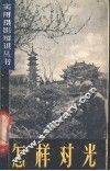 怎样对光 封面