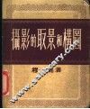 摄影的取景和构图 封面