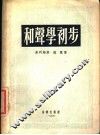 和声学初步 封面