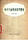 初中平面几何教学体会 封面