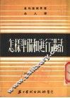 怎样准备和进行讲话 封面