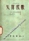 矢算代数 封面