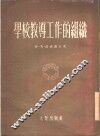 学校教导工作的组织  莫斯科第一一○学校的工作经验 封面