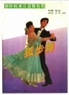国际标准交谊舞指南 现代舞 第3册 狐步舞 封面