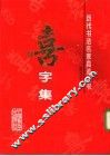 历代书法名家真迹丛书  喜字集 封面