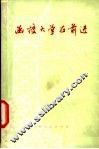 函授大学在前进 封面