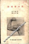 肌肉发达法 封面
