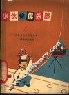 小伙伴俱乐部  2 封面