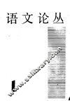语文论丛 第1辑 封面
