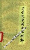 同音近音词用法例解 封面