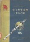 语文、历史、地理、美术教具 封面