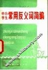 中小学生常用反义词简编 封面
