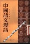 中国语文漫话 封面