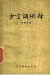 方言词例释 电子书封面