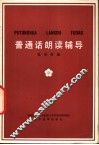 普通话朗读辅导 封面