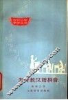 怎样教汉语拼音 封面