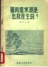 风雨霜寒潮是怎样产生的? 封面