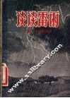 谈谈雷雨 电子书封面