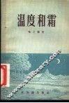 温度和霜 电子书封面