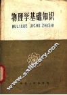 物理学基础知识 封面