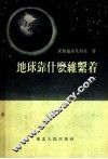地球靠什么维持着  第2版 封面